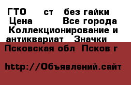 1.1) ГТО - 2 ст  (без гайки) › Цена ­ 289 - Все города Коллекционирование и антиквариат » Значки   . Псковская обл.,Псков г.